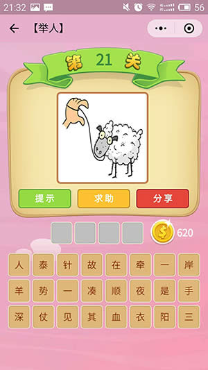 微信成語(yǔ)猜猜看 微信成語(yǔ)猜猜看