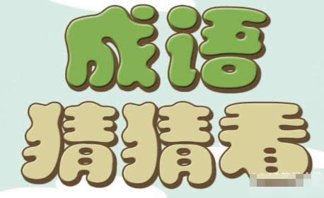 微信成語(yǔ)猜猜 微信成語(yǔ)猜猜