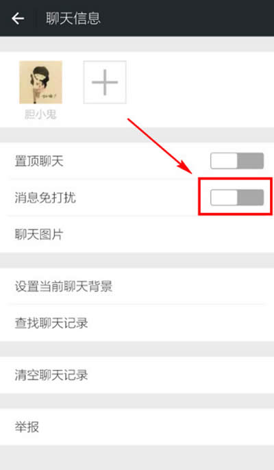 消息免打擾 消息免打擾