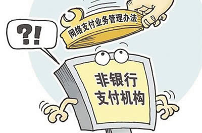 網(wǎng)絡(luò)支付業(yè)務(wù)管理辦法 網(wǎng)絡(luò)支付業(yè)務(wù)管理辦法