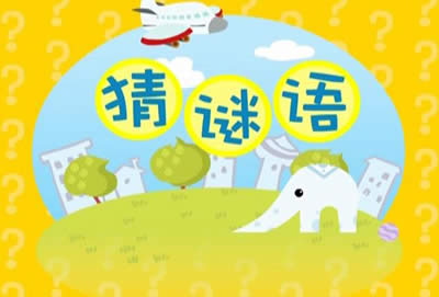猜謎語 猜謎語