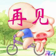 再見動(dòng)態(tài)表情包 再見動(dòng)態(tài)表情包