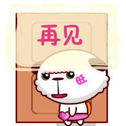 再見動(dòng)態(tài)表情包 再見動(dòng)態(tài)表情包