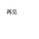 再見動(dòng)態(tài)表情包 再見動(dòng)態(tài)表情包