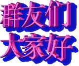 微信問好動(dòng)態(tài)表情圖 微信問好動(dòng)態(tài)表情圖