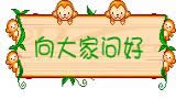 微信問好動(dòng)態(tài)表情圖 微信問好動(dòng)態(tài)表情圖
