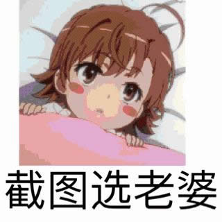 截圖選老婆動(dòng)態(tài)圖片 截圖選老婆動(dòng)態(tài)圖片