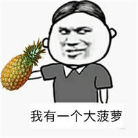 ppap表情包 ppap表情包