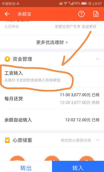 余額寶工資定期轉(zhuǎn)入怎么設(shè)置