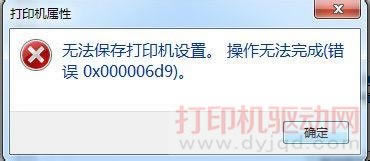 錯(cuò)誤代碼:0x000006d9