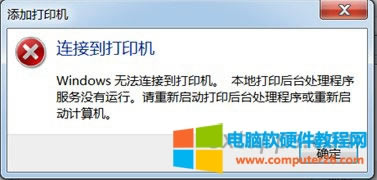 共享打印機(jī)提示windows 無法連接到打印機(jī)解決方法 共享打印機(jī)提示windows 無法連接到打印機(jī)解決方法