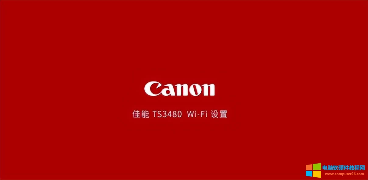 С׌W(xu)(x)ӛܴӡC(j)TS3480oWiFiO(sh)ý̳