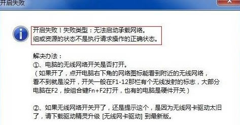 電腦開啟WiFi出現(xiàn)“開啟失敗!失敗類型:無法啟動(dòng)承載網(wǎng)絡(luò)”解決辦法本站