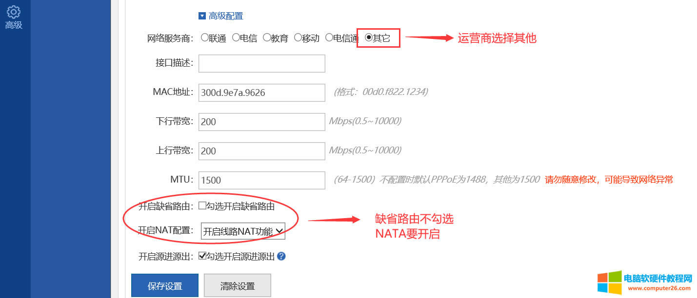注:運營商選擇其他,缺省路由不開啟、NAT配置要開啟。