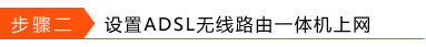 如何設(shè)置ADSL無(wú)線路由一體機(jī)(ADSL電話線接入)本站