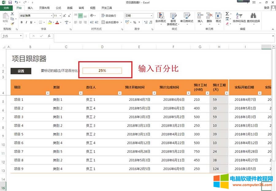Excel表格如何制作項(xiàng)目跟蹤器呢?