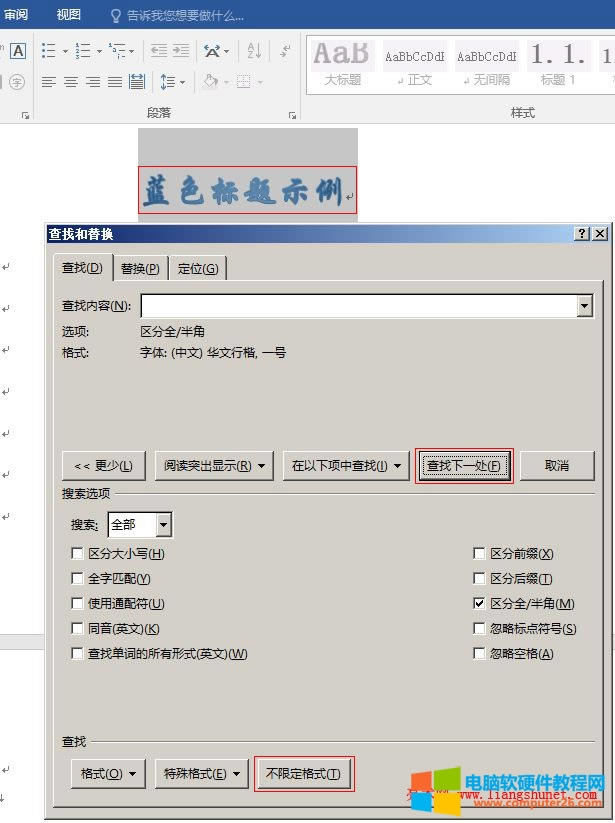 Word2016 查找格式