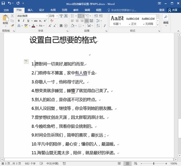 Word自動(dòng)編號設(shè)置自定義格式