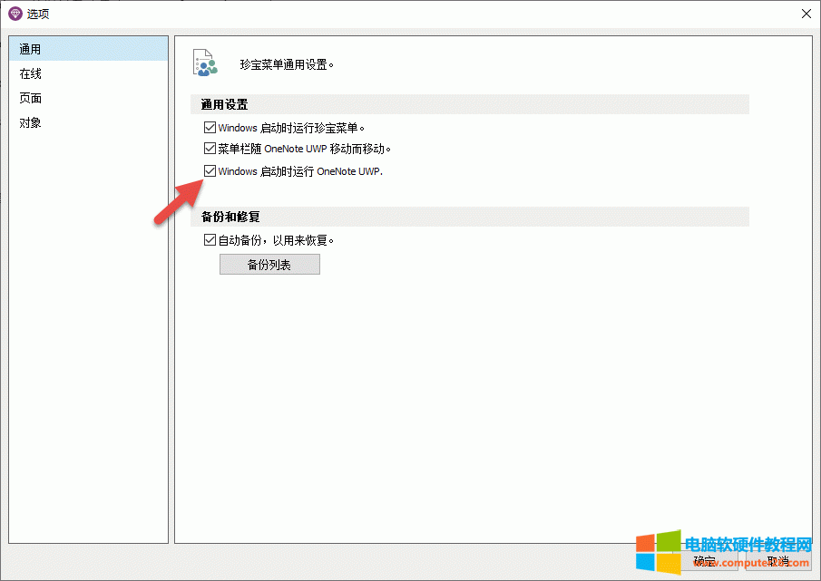 Windows 啟動(dòng)時(shí)運(yùn)行 OneNote UWP