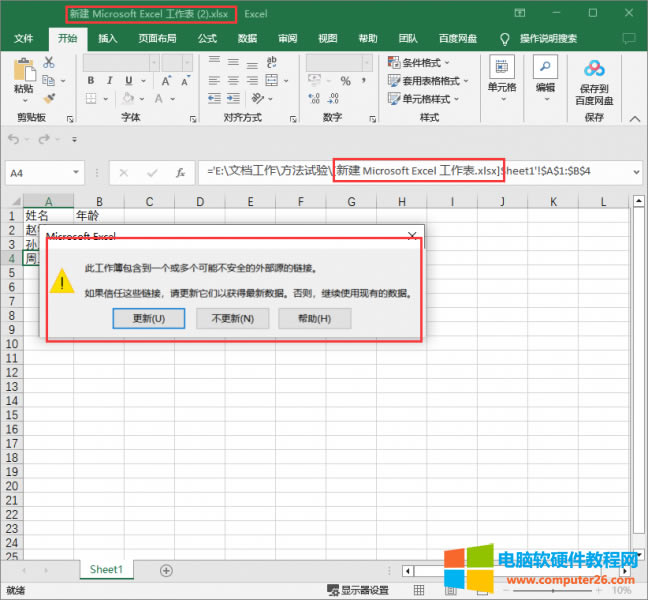 更新引用數(shù)據(jù)前需打開源數(shù)據(jù)工作簿