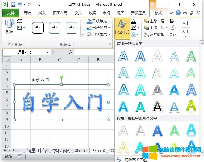 Excel藝術(shù)字和自選圖形(Excel2010中的藝術(shù)字和自選圖形的使用方法)2