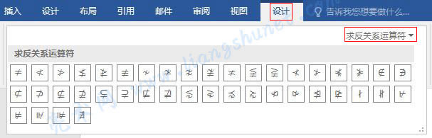 Word 2016 求反關(guān)系運(yùn)算符