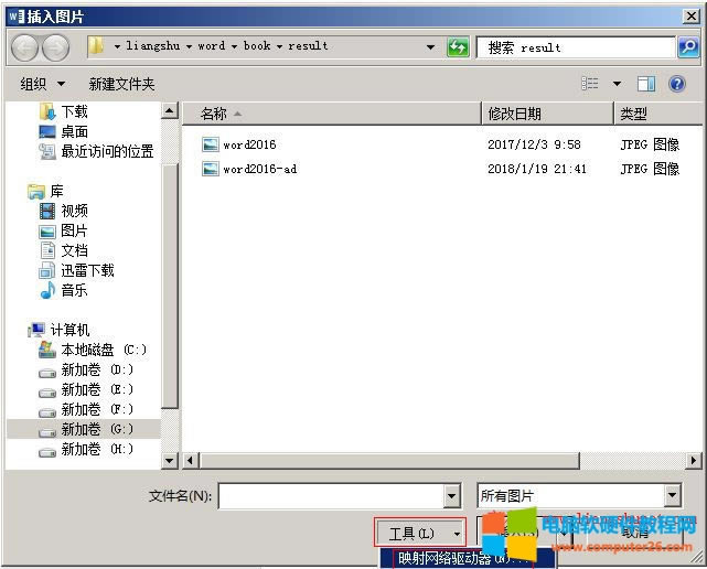 Word 2016 插入局域網(wǎng)電腦上的圖片,用映射網(wǎng)絡(luò)驅(qū)動器