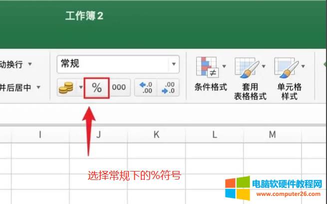 選擇常規(guī)下的%符號