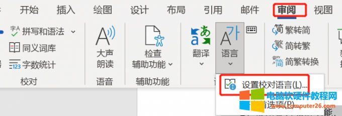 設(shè)置校對語言