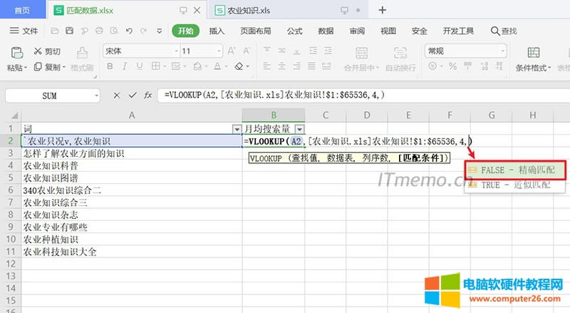 4、再接著按一個(gè)逗號(hào)“,”,輸入:FALSE,或選擇:FALSE - 精準(zhǔn)匹配,TRUE為近似匹配,一般我們都用精準(zhǔn)匹配,如下圖所示: