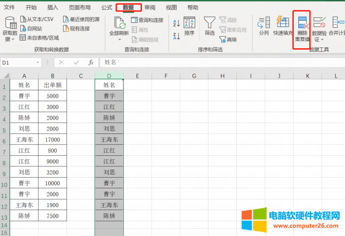 刪除重復值