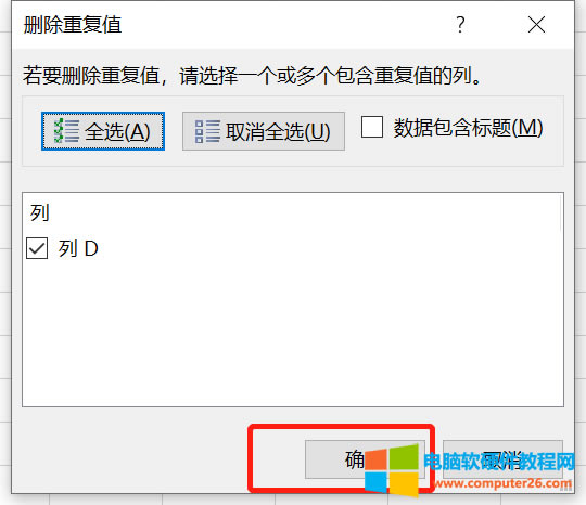 刪除重復值操作框