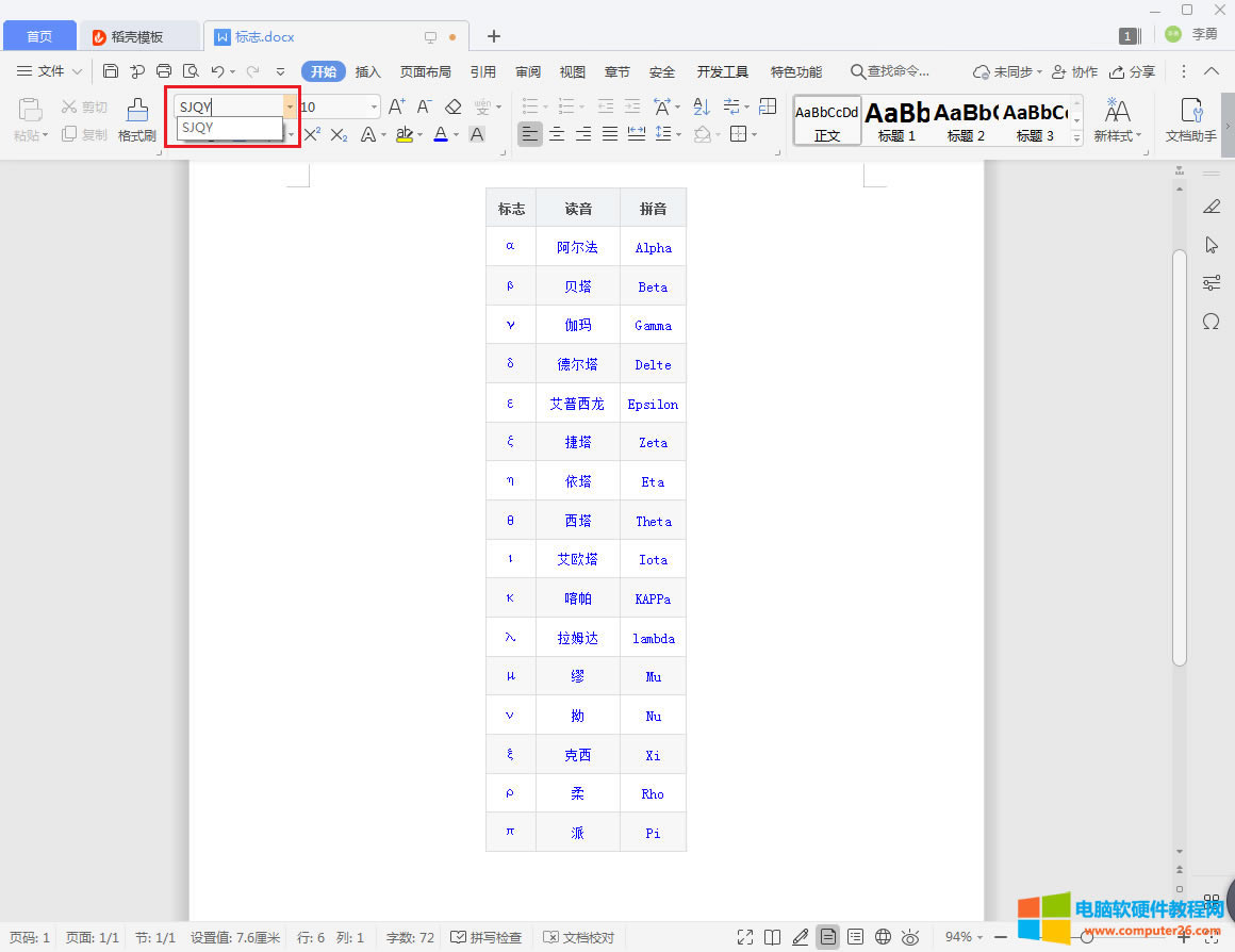 word/WPS文字如何添加SJQY鋼筋字體符號_word/WPS輸入SJQY鋼筋字體符號4