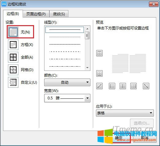 5、將:邊框設(shè)置為:無,確定,去除表格的邊框。