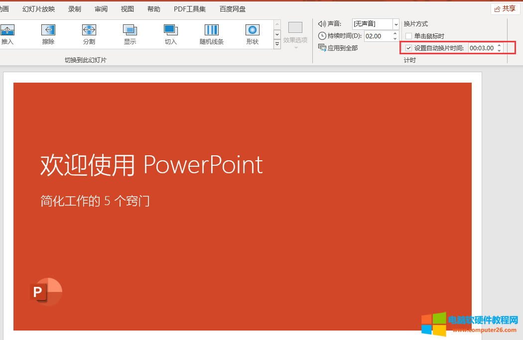 ppt自動(dòng)播放速度怎么設(shè)置_ppt自動(dòng)播放速度怎么調(diào)慢3