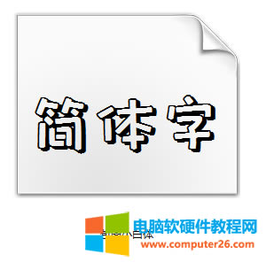 WPS添加已經(jīng)下載在電腦里的字體方法1