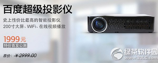 百度超級投影儀評測 百度超級投影儀配置評測1