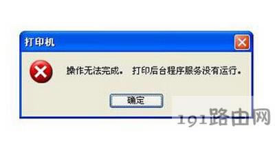打印機(jī)后臺(tái)程序服務(wù)沒(méi)有運(yùn)行如何解決 - 本站