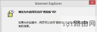 Win8系統(tǒng)IE瀏覽器復(fù)制時總提示是否允許訪問剪貼板怎么辦