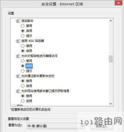 Win8系統(tǒng)IE瀏覽器復(fù)制時總提示是否允許訪問剪貼板怎么辦