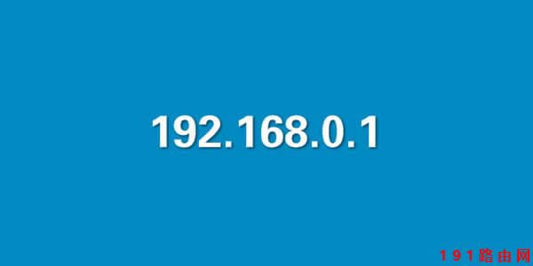 198.168.01登陸入口