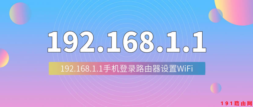 192.168.1.1登陸頁面手機(jī)入口