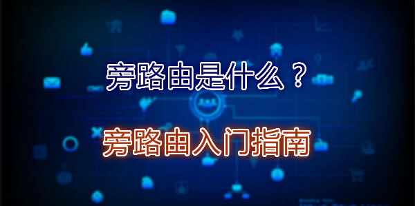 旁路由是什么?旁路由入門指南