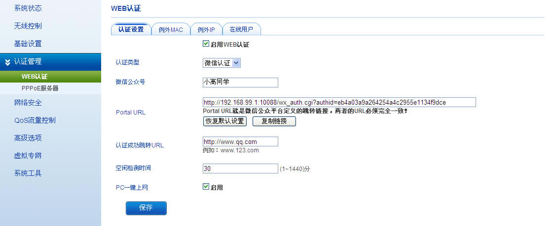 1459926234120497.png 飛魚星路由器 微信認(rèn)證設(shè)置方法