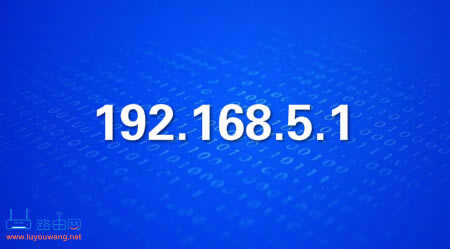192.168.5.1官網(wǎng)登錄入口