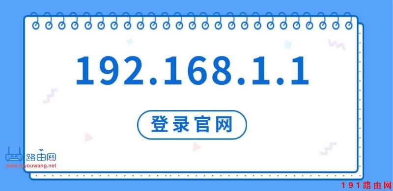 192.168.1.1登錄官網(wǎng)