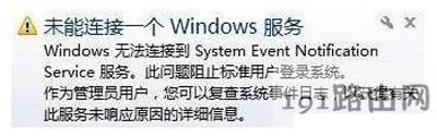 Win7系統(tǒng)電腦提示未能連接一個windows服務(wù)的解決方法