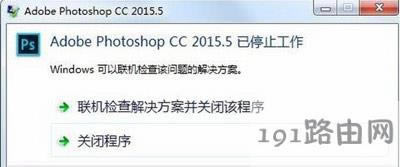 Photoshop已停止工作或者閃退的解決方法