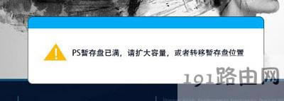 PS打開時(shí)提示暫存盤已滿怎么辦