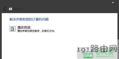 Win7系統(tǒng)提示未安裝任何音頻輸出設(shè)備該怎么解決